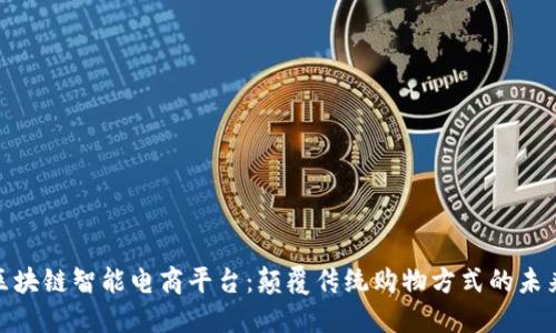 探索区块链智能电商平台：颠覆传统购物方式的未来趋势