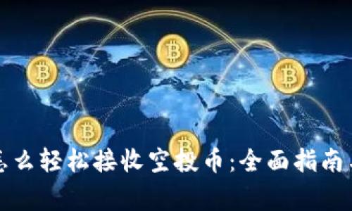 tpwallet怎么轻松接收空投币：全面指南与注意事项