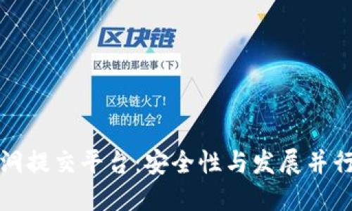 区块链漏洞提交平台：安全性与发展并行的新机遇