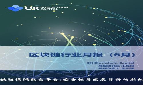区块链漏洞提交平台：安全性与发展并行的新机遇