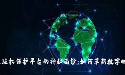 揭开蚂蚁区块链版权保护平台的神秘面纱：如何革新数字时代的版权保护？