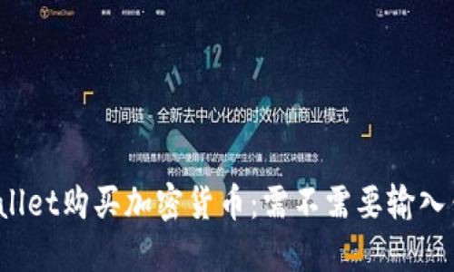使用TPWallet购买加密货币：需不需要输入钱包地址?
