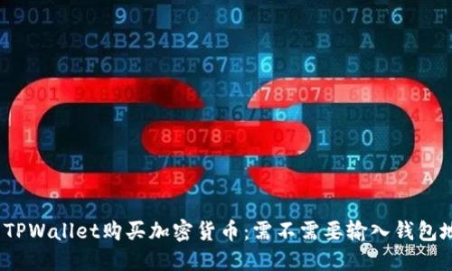 使用TPWallet购买加密货币：需不需要输入钱包地址?