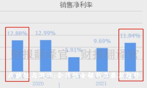 区块链与游戏：合法性全解析及最新趋势