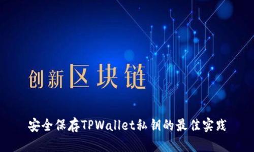 安全保存TPWallet私钥的最佳实践