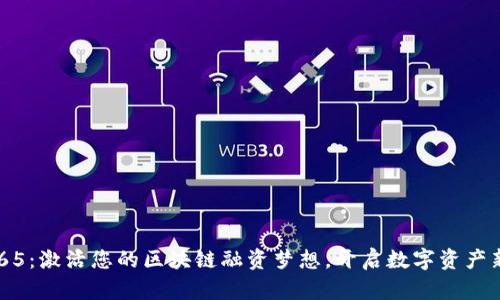 ICO365：激活您的区块链融资梦想，开启数字资产新纪元