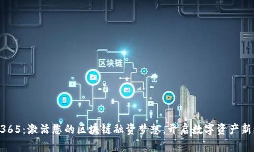 ICO365：激活您的区块链融资梦想，开启数字资产新纪元