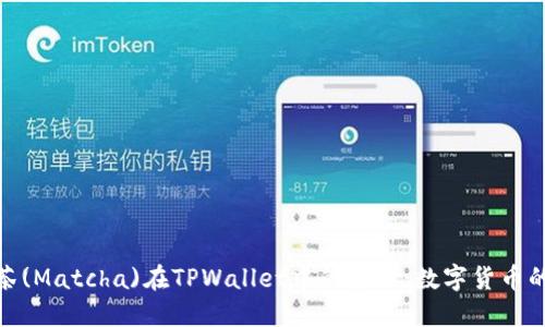 探秘抹茶(Matcha)在TPWallet中的应用：数字货币的新风潮