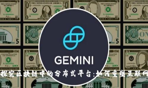 深入探究区块链中的分布式平台：如何重塑互联网生态
