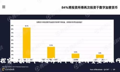 深入探究区块链中的分布式平台：如何重塑互联网生态