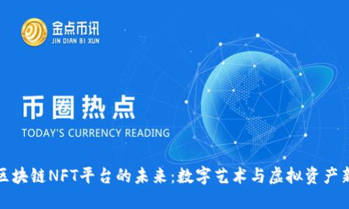 探索区块链NFT平台的未来：数字艺术与虚拟资产新纪元