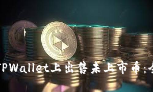 如何在TPWallet上出售未上市币：全面指南
