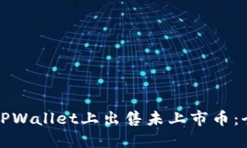 如何在TPWallet上出售未上市币：全面指南