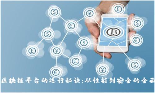 掌握区块链平台的运行秘诀：从性能到安全的全面解析