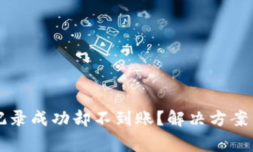 TPWallet交易记录成功却不到账？解决方案与注意事项详解