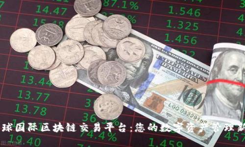 HQ环球国际区块链交易平台：您的数字资产管理新选择