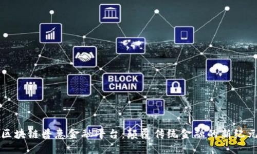 区块链普惠金融平台：颠覆传统金融的新纪元
