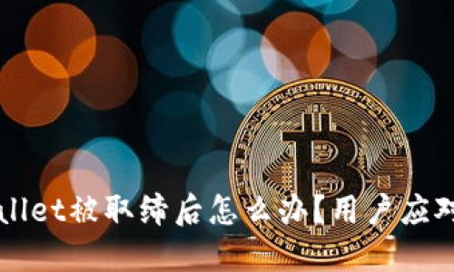 TPWallet被取缔后怎么办？用户应对指南