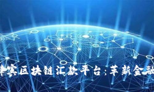 探索菲律宾区块链汇款平台：革新金融的未来!