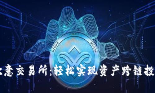 TPWallet转欧意交易所：轻松实现资产跨链投资的终极指南