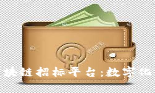 探索浙江移动区块链招标平台：数字化转型的前沿阵地