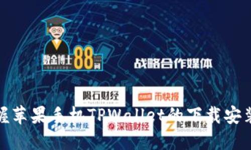轻松掌握苹果手机TPWallet的下载安装全攻略