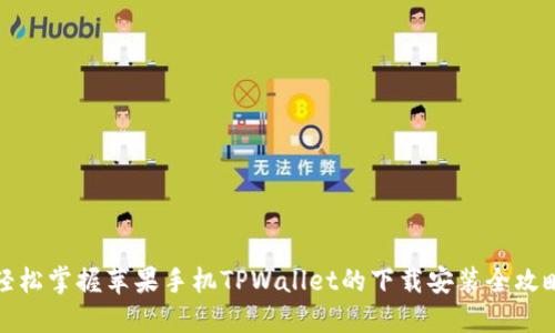 轻松掌握苹果手机TPWallet的下载安装全攻略