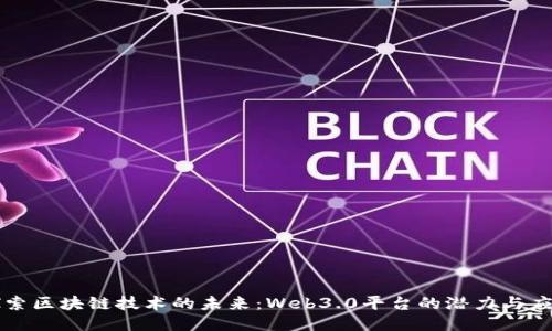 探索区块链技术的未来：Web3.0平台的潜力与应用
