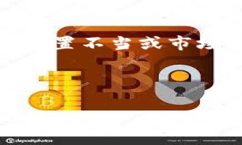   如何解决TPWallet闪兑交易无法正常执行的问题？ / 

 guanjianci TPWallet, 闪兑交易, 数字货币, 解决方案, 加密货币 /guanjianci 

引言
在当今数字货币飞速发展的时代，交易的便利性和安全性愈发受到用户的关注。TPWallet作为一款备受欢迎的数字货币钱包，提供了多种交易功能，其中闪兑交易功能为用户提供了快速便捷的货币兑换服务。然而，不少用户在使用TPWallet的闪兑交易时遇到了无法正常执行的问题。本文将深入探讨这一问题，分析可能的原因，并提供相应的解决方案。

深挖闪兑交易的概念
闪兑交易，简而言之，就是用户在短时间内以较低的手续费进行货币兑换。在过去，用户往往需要经过繁琐的步骤，才能完成一笔货币交换。而TPWallet的闪兑功能正是为了简化这一过程，使交易变得愈加高效。不过，用户在实际操作中，可能会面临多种障碍——如网络状况不佳、钱包设置问题，甚至是交易所的流动性不足等。

可能导致闪兑交易无法正常执行的原因
首先，闪兑交易之所以无法正常执行，可能因为网络问题。一旦网络不稳定或连接超时，用户的交易请求就会中断。因此，保持一个良好的网络连接至关重要。此外，TPWallet的版本更新也是一个重要因素。若用户未及时更新其钱包版本，可能会影响一些新功能的使用，包括闪兑交易。

其次，钱包自身的配置也可能导致问题。如果用户未正确设置TRC20、ERC20等网络，可能导致无法成功完成交易。用户需要仔细核对交易参数，确保所使用的网络与自己钱包中的资产类型相匹配。

最后，市场流动性不足可能会导致某些特定货币的闪兑交易无效。当用户希望将一种数字货币兑换为另一种时，若市场上没有足够的流动性支撑，交易将无法完成。因此，了解市场动态也是非常重要的。

如何诊断问题
那么，用户该如何判断自己面临的闪兑交易失败问题究竟出自何处呢？首先，检查网络连接。这是最基础也是最重要的一个步骤。用户可以尝试访问其他网站，确认网络是否稳定。如果网络正常，可以进入TPWallet钱包，检查是否有最新版本更新。

接着，查看个人钱包的设置。在TPWallet中，进入“设置”页面，确认自己所选择的网络是否正确。如果使用的是以太坊网络，那么确保ERC20代币设置无误，反之亦然。记得还要仔细核对每一次交易的输入和输出金额，确保无误。

另外，用户应该关注当前的市场情况，尤其是他们希望交易的货币。使用市场观察工具可以了解到某种货币的流动性情况，如果流动性不足，建议暂时不要进行相关交易。

解决方案与建议
在确认问题原因后，用户可以采取相应的解决方案。首先，确保TPWallet钱包更新到最新版本。用户可以在APP Store或Google Play搜索TPWallet，确认是否有更新可供下载。总是使用最新的软件版本，可以保障其拥有最新的功能和修复的漏洞。

其次，网络连接。若用户在使用无线网络时出现掉线，建议尝试更换网络环境，或者连接到更稳定的Wi-Fi。此外，一旦发现网络问题，最好等待网络恢复后再进行交易。

对于钱包设置的问题，用户应在每次交易前，确认所用网络与资产的匹配，并仔细核对交易参数，如金额、地址等，确保填写无误，避免因输入错误而导致交易失败。

寻求技术支持
如果经过以上步骤，仍然无法正常完成闪兑交易，建议用户联系TPWallet的技术支持团队。用户可以在官方的帮助中心找到相关联系方式。提出具体问题时，最好附上你操作的详细步骤和遇到的错误信息，这样可以帮助技术团队更快速有效地解决问题。

除了直接联系技术支持外，用户还可以查阅相关社区论坛。许多TPWallet用户在使用过程中也可能遇到类似的问题，社区中往往会有一些可行的解决方案，值得参考和借鉴。

总结
TPWallet的闪兑交易为用户提供了便捷的价值交换途径，但在操作过程中，许多用户可能会遇到无法正常执行的情况。导致这一问题的原因多种多样，如网络问题、钱包设置不当或市场流动性不足。因此，了解问题本质并采取相应的解决方案至关重要。

在数字货币交易的世界中，保持敏锐的洞察力和应变能力是每一个用户都应该具备的技能。只有通过不断学习和探索，用户才能真正享受到数字货币带来的便利与乐趣。

希望本篇文章能帮助到那些在TPWallet闪兑交易中遇到困难的用户。只要我们保持耐心并采取有效的方法，最终都能找到问题的答案，使得数字资产交易变得更加顺畅。