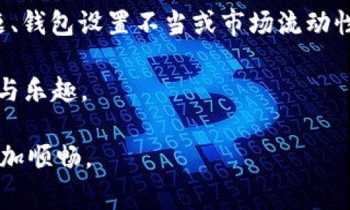   如何解决TPWallet闪兑交易无法正常执行的问题？ / 

 guanjianci TPWallet, 闪兑交易, 数字货币, 解决方案, 加密货币 /guanjianci 

引言
在当今数字货币飞速发展的时代，交易的便利性和安全性愈发受到用户的关注。TPWallet作为一款备受欢迎的数字货币钱包，提供了多种交易功能，其中闪兑交易功能为用户提供了快速便捷的货币兑换服务。然而，不少用户在使用TPWallet的闪兑交易时遇到了无法正常执行的问题。本文将深入探讨这一问题，分析可能的原因，并提供相应的解决方案。

深挖闪兑交易的概念
闪兑交易，简而言之，就是用户在短时间内以较低的手续费进行货币兑换。在过去，用户往往需要经过繁琐的步骤，才能完成一笔货币交换。而TPWallet的闪兑功能正是为了简化这一过程，使交易变得愈加高效。不过，用户在实际操作中，可能会面临多种障碍——如网络状况不佳、钱包设置问题，甚至是交易所的流动性不足等。

可能导致闪兑交易无法正常执行的原因
首先，闪兑交易之所以无法正常执行，可能因为网络问题。一旦网络不稳定或连接超时，用户的交易请求就会中断。因此，保持一个良好的网络连接至关重要。此外，TPWallet的版本更新也是一个重要因素。若用户未及时更新其钱包版本，可能会影响一些新功能的使用，包括闪兑交易。

其次，钱包自身的配置也可能导致问题。如果用户未正确设置TRC20、ERC20等网络，可能导致无法成功完成交易。用户需要仔细核对交易参数，确保所使用的网络与自己钱包中的资产类型相匹配。

最后，市场流动性不足可能会导致某些特定货币的闪兑交易无效。当用户希望将一种数字货币兑换为另一种时，若市场上没有足够的流动性支撑，交易将无法完成。因此，了解市场动态也是非常重要的。

如何诊断问题
那么，用户该如何判断自己面临的闪兑交易失败问题究竟出自何处呢？首先，检查网络连接。这是最基础也是最重要的一个步骤。用户可以尝试访问其他网站，确认网络是否稳定。如果网络正常，可以进入TPWallet钱包，检查是否有最新版本更新。

接着，查看个人钱包的设置。在TPWallet中，进入“设置”页面，确认自己所选择的网络是否正确。如果使用的是以太坊网络，那么确保ERC20代币设置无误，反之亦然。记得还要仔细核对每一次交易的输入和输出金额，确保无误。

另外，用户应该关注当前的市场情况，尤其是他们希望交易的货币。使用市场观察工具可以了解到某种货币的流动性情况，如果流动性不足，建议暂时不要进行相关交易。

解决方案与建议
在确认问题原因后，用户可以采取相应的解决方案。首先，确保TPWallet钱包更新到最新版本。用户可以在APP Store或Google Play搜索TPWallet，确认是否有更新可供下载。总是使用最新的软件版本，可以保障其拥有最新的功能和修复的漏洞。

其次，网络连接。若用户在使用无线网络时出现掉线，建议尝试更换网络环境，或者连接到更稳定的Wi-Fi。此外，一旦发现网络问题，最好等待网络恢复后再进行交易。

对于钱包设置的问题，用户应在每次交易前，确认所用网络与资产的匹配，并仔细核对交易参数，如金额、地址等，确保填写无误，避免因输入错误而导致交易失败。

寻求技术支持
如果经过以上步骤，仍然无法正常完成闪兑交易，建议用户联系TPWallet的技术支持团队。用户可以在官方的帮助中心找到相关联系方式。提出具体问题时，最好附上你操作的详细步骤和遇到的错误信息，这样可以帮助技术团队更快速有效地解决问题。

除了直接联系技术支持外，用户还可以查阅相关社区论坛。许多TPWallet用户在使用过程中也可能遇到类似的问题，社区中往往会有一些可行的解决方案，值得参考和借鉴。

总结
TPWallet的闪兑交易为用户提供了便捷的价值交换途径，但在操作过程中，许多用户可能会遇到无法正常执行的情况。导致这一问题的原因多种多样，如网络问题、钱包设置不当或市场流动性不足。因此，了解问题本质并采取相应的解决方案至关重要。

在数字货币交易的世界中，保持敏锐的洞察力和应变能力是每一个用户都应该具备的技能。只有通过不断学习和探索，用户才能真正享受到数字货币带来的便利与乐趣。

希望本篇文章能帮助到那些在TPWallet闪兑交易中遇到困难的用户。只要我们保持耐心并采取有效的方法，最终都能找到问题的答案，使得数字资产交易变得更加顺畅。