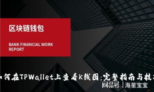 如何在TPWallet上查看K线图：完整指南与技巧