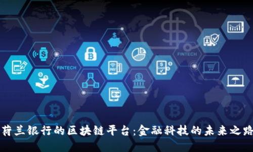 荷兰银行的区块链平台：金融科技的未来之路