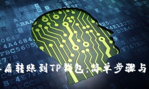 如何将善盾转账到TP钱包：简单步骤与注意事项