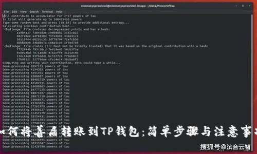 如何将善盾转账到TP钱包：简单步骤与注意事项