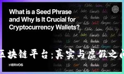 腾讯云区块链平台：真实与虚假之间的探索