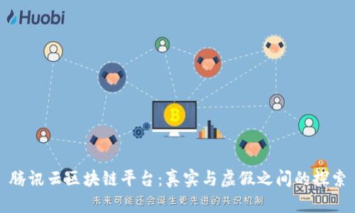 腾讯云区块链平台：真实与虚假之间的探索