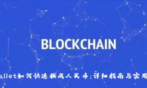 TPWallet如何快速换成人民币：详细指南与实用技巧