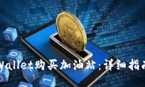 如何通过TPWallet购买加油站：详细指南与操作技巧