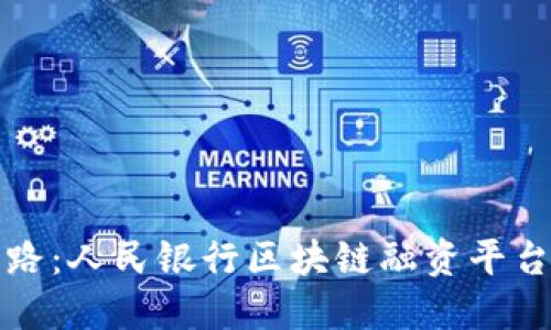 探寻创新之路：人民银行区块链融资平台的全新模式