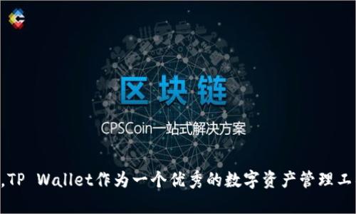 搜索薄饼？轻松玩转tpwallet，让你的数字资产更精彩！

tpwallet, 薄饼, 数字资产, 钱包管理, 区块链/guanjianci

一、什么是TP Wallet？
TP Wallet，作为一种新兴的加密数字钱包，因其便捷性和安全性备受用户青睐。它不仅提供实时的资产管理功能，支持多种数字货币的存储和交易，还拥有一些创新的设计，旨在提升用户的使用体验。TP Wallet的出现标志着区块链技术的进一步普及，使得更多人可以轻松地管理自己的数字资产。

二、薄饼（PancakeSwap）是什么？
薄饼（PancakeSwap）是一个去中心化的交易平台，它基于币安智能链（BSC）开发。在这里，用户可以进行各种形式的交易，包括代币交换、流动性提供和收益农耕等。薄饼以其低交易费用和快速的交易确认而受到广大加密货币投资者的欢迎。

三、为什么要在TP Wallet中寻找薄饼？
在TP Wallet中找到薄饼，可以让用户更加方便地进行交易。首先，TP Wallet支持多种常见的DeFi应用和去中心化交易所，用户通过TP Wallet可以无缝对接薄饼，快速实现交易的目的。其次，利用TP Wallet的安全性，你的数字资产可以得到更好的保护，减少因第三方平台而导致的风险。同时，通过TP Wallet进行交易，你可以更加方便地管理自己的流动性池，提高资金的利用效率。

四、如何在TP Wallet中找到薄饼？
寻找薄饼并在TP Wallet上进行交易，步骤其实十分简单。以下是详细的操作流程：
ol
  listrong下载和安装TP Wallet：/strong 首先，你需要在手机应用商店或官方网站上下载并安装TP Wallet。安装完成后，创建一个新的钱包账户，并务必妥善保管助记词和私钥，确保账户安全。/li
  listrong充值数字资产：/strong 在TP Wallet中，你可以通过多种方式为钱包充值，例如通过法币购买、转账其他加密货币等方式。确保你的钱包里有足够的BNB（币安币），因为交易薄饼时需要用到。/li
  listrong连接薄饼：/strong 打开TP Wallet后，选择“去中心化交易所”选项，然后选择薄饼。此时，钱包会自动引导你连接到薄饼，它会要求你授权连接，确保你同意TP Wallet访问对应的账户信息。/li
  listrong进行交易：/strong 完成连接后，你可以开始在薄饼上进行代币交易，包括交换、提供流动性等多种操作。根据自己的需求选择合适的交易对，并确认交易细节，最后提交交易。/li
/ol

五、使用TP Wallet交易薄饼的优势
在TP Wallet上交易薄饼，除了操作简单，还有以下几大优势：
ul
  listrong安全性高：/strong TP Wallet采用多重加密技术，确保用户的资产不会轻易被盗取。此外，去中心化的模式也意味着你始终对自己的资产拥有绝对的控制权。/li
  listrong低成本：/strong 相较于其他平台，薄饼的交易费用较低。这就允许用户在不造成负担的情况下，进行频繁的交易，提升了交易的灵活性。/li
  listrong实时更新：/strong TP Wallet与薄饼之间的信息传递极为迅速，用户可以实时获取交易信息、资金变动等相关数据，方便做出及时反应。/li
  listrong多样化的投资机会：/strong 除了基本的交换和交易，薄饼还提供流动性挖矿、收益农耕等功能，这为用户提供了多样化的投资选择。/li
/ul

六、常见问题解答
在使用TP Wallet寻找薄饼的过程中，用户可能会遇到一些常见问题。以下是一些解答，帮助用户更好地使用这个平台。

strong1. 我在TP Wallet中使用薄饼时遇到故障怎么办？/strong
首先，检查你的网络连接是否正常；下载安装的TP Wallet是否为最新版本；尝试重启应用或设备。如果问题依然存在，可以参考TP Wallet的社区寻求帮助，或者与官方客服取得联系。

strong2. 如何确保我的资金安全？/strong
确保使用强密码，并定期更改密码；绝对不要将助记词或私钥透露给任何人；使用硬件钱包进行离线存储，增加资产的安全性。

strong3. 我可以在TP Wallet中管理哪个钱包的薄饼？/strong
TP Wallet支持多种主流钱包与平台。如果你是通过TP Wallet连接到薄饼的去中心化交易所，那么只需在钱包中选择相应的资产进行管理即可。

七、总结
TP Wallet的出现，无疑为数字资产管理带来了便利。在TP Wallet中寻找薄饼，不仅可以你的交易体验，更能保障你的数字资产安全。随着去中心化金融 (DeFi) 的崛起，TP Wallet作为一个优秀的数字资产管理工具，值得每一个投资者去探索和使用。无论你是加密货币的新手，还是经验丰富的投资者，TP Wallet与薄饼的结合必将让你在数字资产的世界中，更加得心应手。