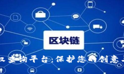 区块链版权查询平台：保护您的创意与创新之旅