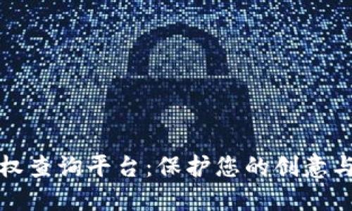 区块链版权查询平台：保护您的创意与创新之旅