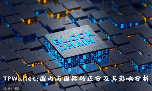 TPWallet：国内与国际的区分及其影响分析