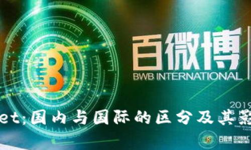 TPWallet：国内与国际的区分及其影响分析