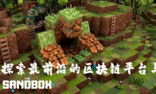 智慧港口：探索最前沿的区块链平台与技术趋势