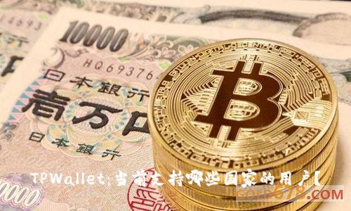 TPWallet：当前支持哪些国家的用户？