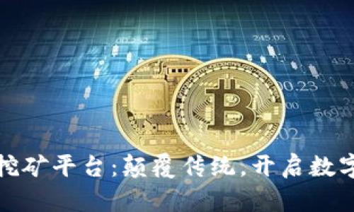 京东区块链挖矿平台：颠覆传统，开启数字资产新时代