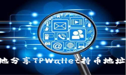 如何安全地分享TPWallet持币地址：全面指南