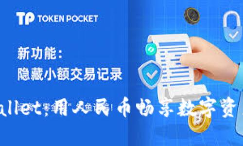 探秘 TPWallet：用人民币畅享数字资产的新未来