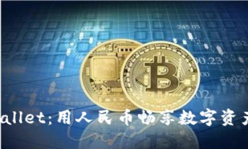 探秘 TPWallet：用人民币畅享数字资产的新未来